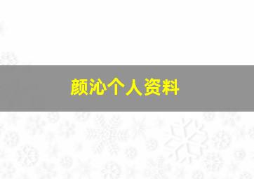 颜沁个人资料