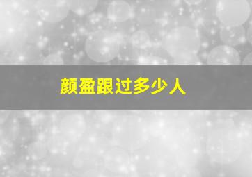 颜盈跟过多少人