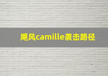 飓风camille袭击路径