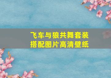 飞车与狼共舞套装搭配图片高清壁纸