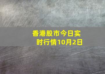 香港股市今日实时行情10月2日