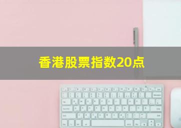 香港股票指数20点