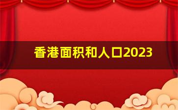 香港面积和人口2023