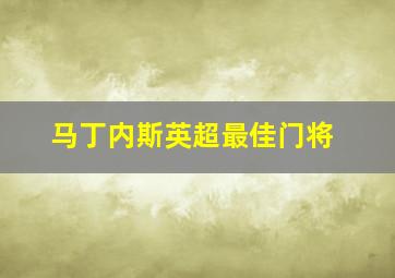 马丁内斯英超最佳门将