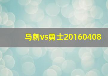 马刺vs勇士20160408