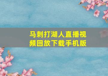 马刺打湖人直播视频回放下载手机版