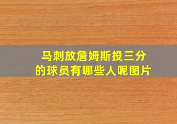 马刺放詹姆斯投三分的球员有哪些人呢图片