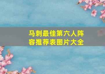 马刺最佳第六人阵容推荐表图片大全