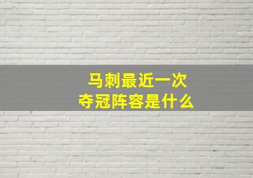 马刺最近一次夺冠阵容是什么