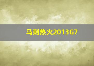 马刺热火2013G7