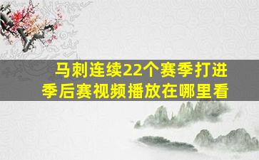 马刺连续22个赛季打进季后赛视频播放在哪里看