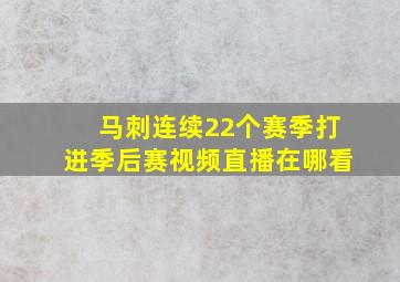 马刺连续22个赛季打进季后赛视频直播在哪看