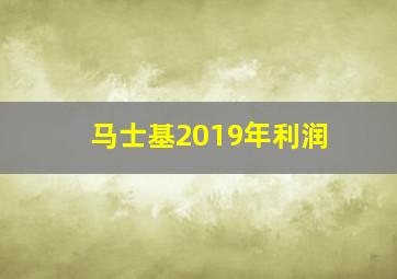 马士基2019年利润