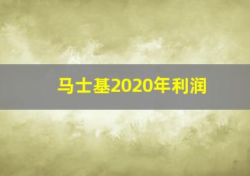 马士基2020年利润