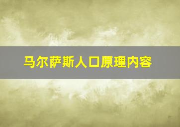 马尔萨斯人口原理内容