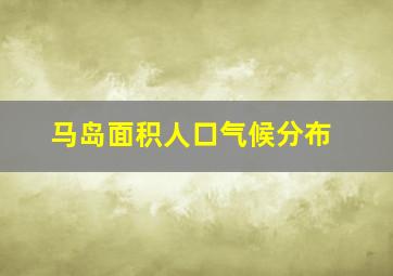 马岛面积人口气候分布