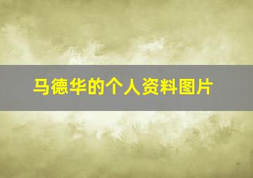 马德华的个人资料图片