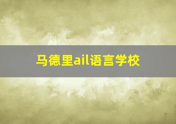 马德里ail语言学校