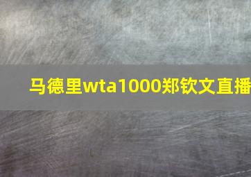 马德里wta1000郑钦文直播