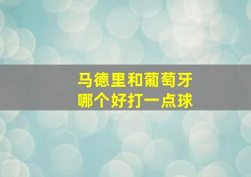 马德里和葡萄牙哪个好打一点球