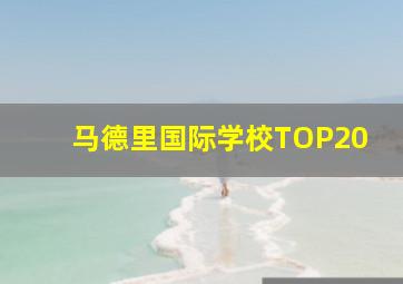 马德里国际学校TOP20