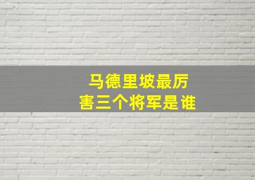 马德里坡最厉害三个将军是谁