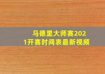 马德里大师赛2021开赛时间表最新视频