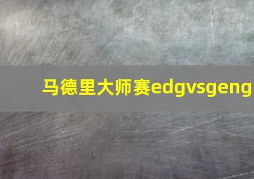 马德里大师赛edgvsgeng