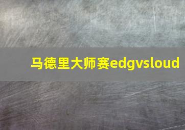 马德里大师赛edgvsloud