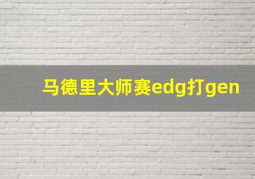 马德里大师赛edg打gen