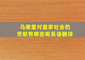 马德里对皇家社会的贡献有哪些呢英语翻译