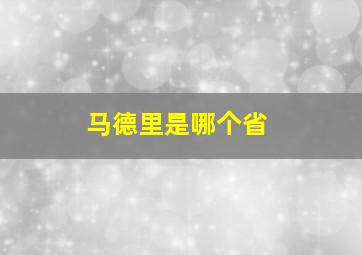 马德里是哪个省