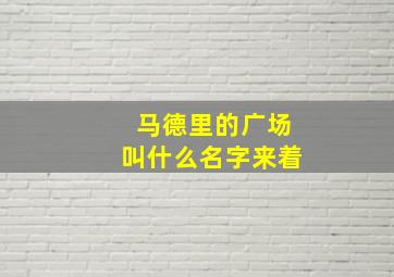 马德里的广场叫什么名字来着