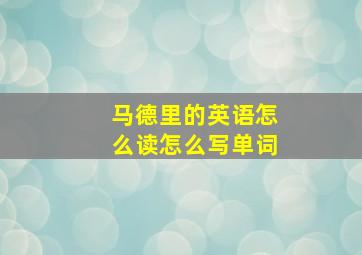 马德里的英语怎么读怎么写单词