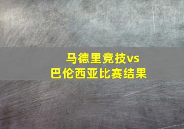 马德里竞技vs巴伦西亚比赛结果