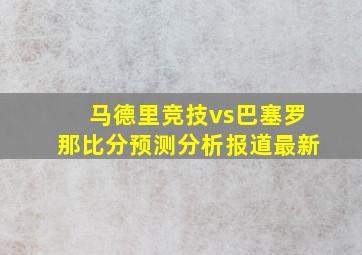 马德里竞技vs巴塞罗那比分预测分析报道最新