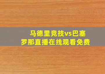 马德里竞技vs巴塞罗那直播在线观看免费