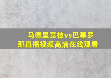 马德里竞技vs巴塞罗那直播视频高清在线观看