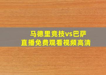 马德里竞技vs巴萨直播免费观看视频高清