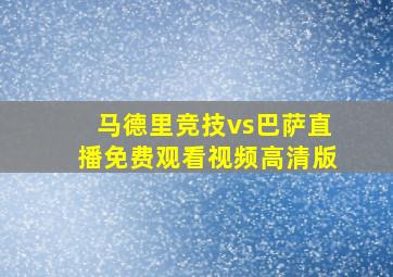 马德里竞技vs巴萨直播免费观看视频高清版