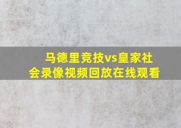 马德里竞技vs皇家社会录像视频回放在线观看