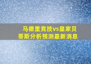 马德里竞技vs皇家贝蒂斯分析预测最新消息