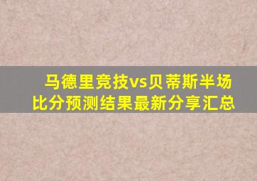 马德里竞技vs贝蒂斯半场比分预测结果最新分享汇总