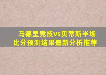 马德里竞技vs贝蒂斯半场比分预测结果最新分析推荐