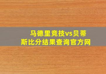 马德里竞技vs贝蒂斯比分结果查询官方网