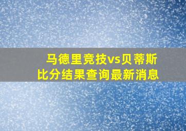 马德里竞技vs贝蒂斯比分结果查询最新消息