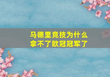 马德里竞技为什么拿不了欧冠冠军了