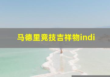 马德里竞技吉祥物indi