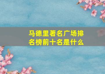 马德里著名广场排名榜前十名是什么