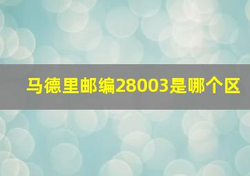 马德里邮编28003是哪个区